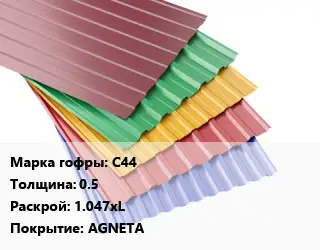 Профнастил с полимерным покрытием С44 s=0.5 1.047хL Покрытие:AGNETA